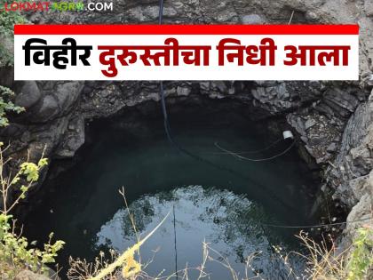 Funds have been received for the repair of wells in the district affected by heavy rains; District Collectors ordered to distribute funds | अतिवृष्टीमुळे बाधित झालेल्या जिल्ह्यातील विहिरींच्या दुरुस्तीचा निधी आला; जिल्हाधिकाऱ्यांना निधी वाटपाचे आदेश Funds have been received for the repair of wells in the district affected by heavy rains; District Collectors ordered to distribute funds | अतिवृष्टीमुळे बाधित झालेल्या जिल्ह्यातील विहिरींच्या दुरुस्तीचा निधी आला; जिल्हाधिकाऱ्यांना निधी वाटपाचे आदेश