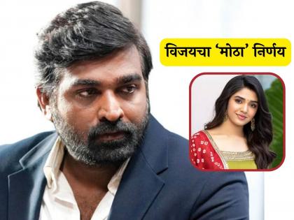 Vijay Sethupathi big decision that he will not romance with krithi shetty on big screen | "कृती शेट्टीसोबत मी रोमान्स करणार नाही", विजय सेथुपतीचा मोठा निर्णय! कारण ऐकून कराल कौतुक