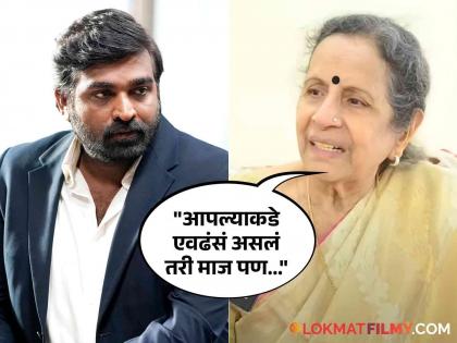 marathi cinema actress usha nadkarni revealed in interview about south actor vijay sethupathi simplicity  | "तो एवढा गोड माणूस आहे ना.." उषा नाडकर्णींनी साऊथ स्टार विजय सेतुपतीचं केलं कौतुक