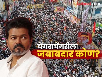 tamilnadu stampede vijay thalapathy vijay rally stampede water shortage in karur rally | Tamilnadu Stampede : "अभिनेत्याला यायला उशीर, पाण्याची कमतरता आणि..."; चेंगराचेंगरीबद्दल काय म्हणाले पोलीस?