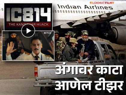 Vijay Varma starrer IC 814: The Kandahar Hijack to release on Netflix on August 29 teaser out | IC 814 The Kandahar Hijack : 'कंदहार विमान अपहरण' घटनेवर आधारित सिरीज कधी अन् कुठे पाहता येणार ?