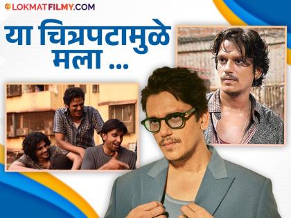 people did not want to know me before gully boy bollywood actor vijay varma says about her career | " गलीबॉय'मुळे लोक मला..." सिनेसृष्टीतील यशावर पहिल्यांदाच व्यक्त झाला अभिनेता विजय वर्मा 