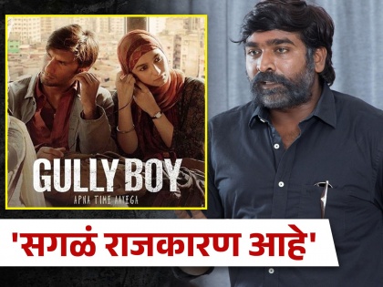 south actor Vijay Setupathi was upset when ranveer singh s Gully Boy movie was sent to oscars | रणवीर सिंहचा 'गली बॉय' ऑस्करला गेल्यानंतर विजय सेतुपति झाला होता नाराज; काय होतं कारण?