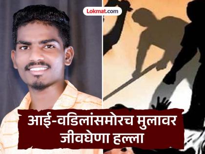 जालन्यात क्रूरतेचा कळस! जुन्या वादातून आई-वडिलांसमोरच २५ वर्षीय मुलाची रॉडने ठेचून हत्या