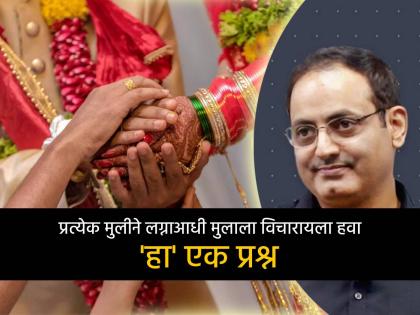 relationship how to choose good husband dr vikas divyakirti suggests one most important question see details | लग्नाआधी प्रत्येक मुलीने जोडीदाराला विचारलाच पाहिजे 'हा' एक प्रश्न; विकास दिव्यकिर्तींचा सल्ला