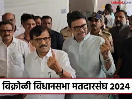 vikhroli vidhan sabha result 2024 sunil raut won by 15352 votes SUVARNA KARANJE Defeated | Vikhroli Vidhan Sabha Result 2024: संजय राऊतांचे भाऊ सुनील राऊतांचा निकाल काय?