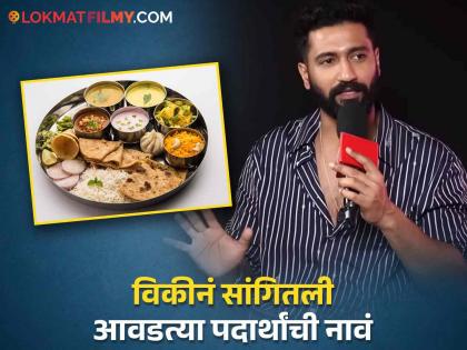 Vicky Kaushal Loves Malvani Cuisine Reveals In Mashable India Recent Interview | Vicky Kaushal : पंजाबी विकी कौशलचा आवडता मालवणी पदार्थ कोणता? म्हणाला...