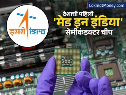 इतिहास घडला! इस्त्रोने तयार केली पहिली 'मेड इन इंडिया' सेमीकंडक्टर चीप; काय आहे वैशिष्ट्ये? - Marathi News | ISRO Vikram India's Made in India Chip Presented to PM Modi | Latest business News at Lokmat.com इतिहास घडला! इस्त्रोने तयार केली पहिली 'मेड इन इंडिया' सेमीकंडक्टर चीप; काय आहे वैशिष्ट्ये? - Marathi News | ISRO Vikram India's Made in India Chip Presented to PM Modi | Latest business News at Lokmat.com