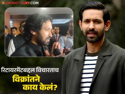 Vikrant Massey appeared media for the first time after bollywood retirement announcement | बॉलिवूड संन्यास घेण्याच्या घोषणेनंतर पहिल्यांदाच मीडियासमोर आला विक्रांत मेस्सी! काय म्हणाला बघा