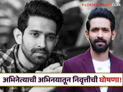 Why did Vikrant Massey retire from acting? Finally the reason came out | Vikrant Masseyने का घेतला अभिनयातून संन्यास? अखेर कारण आलं समोर