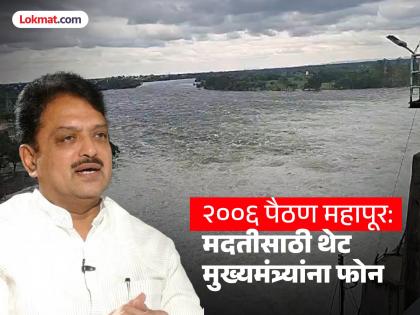 2006 Paithan flood: 20 traders stranded; Called direct then Chief Minister Vilasrao Deshmukh for help | २००६ पैठण पूर: २० व्यापारी अडकले; मदतीसाठी थेट तत्कालीन मुख्यमंत्री विलासरावांना फोन