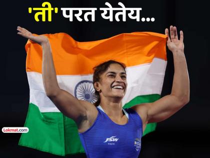 विनेश फोगाटचा यू-टर्न! पुन्हा कुस्तीच्या आखाड्यात परतणार, निवृत्तीचा निर्णय रद्द, कारण...