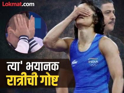 ...तर विनेश फोगाटचा मृत्यू झाला असता; कोचचा हादरवणारा दावा, 'त्या' रात्री काय घडलं?