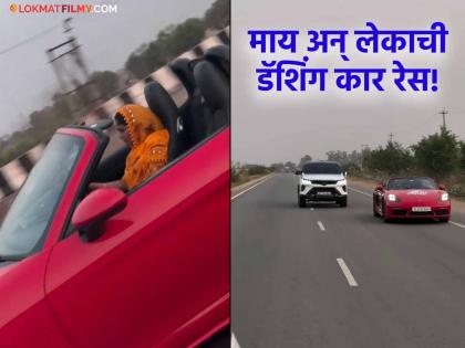 Viral Video: Mother in Porsche and son in Fortuner, crazy race on the road! You will be amazed after watching the video | Viral Video : पोर्शमध्ये आई तर फॉर्च्युनरमध्ये मुलगा, रस्त्यावर लागली भन्नाट रेस! व्हिडीओ बघून व्हाल थक्क