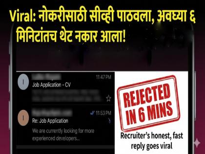 Viral : नोकरीसाठी सीव्ही पाठवला, अवघ्या ६ मिनिटांतच थेट नकार आला! कारण ऐकून तुम्हीही विचारात पडाल