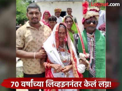 95-year-old grandfather, lived in a live-in relationship for 70 years, now wants to get married | ९५ वर्षांचे आजोबा, ७० वर्ष राहत होते लिव्हइनमध्ये, आता झाली लग्न करायची इच्छा अन्... 95-year-old grandfather, lived in a live-in relationship for 70 years, now wants to get married | ९५ वर्षांचे आजोबा, ७० वर्ष राहत होते लिव्हइनमध्ये, आता झाली लग्न करायची इच्छा अन्...