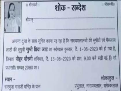 declaring the living daughter as dead family distribute cards for death feast bhirwara | तरुणी प्रियकरासह पळून गेली, कुटुंबाने तिला मृत घोषित केले, शोकसंदेश छापला; धक्कादायक प्रकार आला समोर