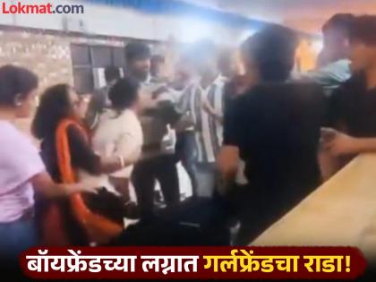 Viral Video girlfriend's entry in Boyfriend's wedding see what happened next | Viral Video : प्रियकराचं लागत होतं लग्न, ऐन मुहूर्तावर झाली प्रेयसीची एंट्री; पुढं काय झालं बघाच! Viral Video girlfriend's entry in Boyfriend's wedding see what happened next | Viral Video : प्रियकराचं लागत होतं लग्न, ऐन मुहूर्तावर झाली प्रेयसीची एंट्री; पुढं काय झालं बघाच!
