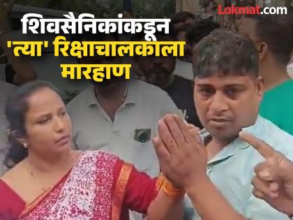 Shiv Sena workers beat up Marathi-hating rickshaw puller in Virar | विरारमधील मराठी द्वेष्ट्या रिक्षाचालकाला शिवसेना कार्यकर्त्यांनी चांगलेच चोपले Shiv Sena workers beat up Marathi-hating rickshaw puller in Virar | विरारमधील मराठी द्वेष्ट्या रिक्षाचालकाला शिवसेना कार्यकर्त्यांनी चांगलेच चोपले