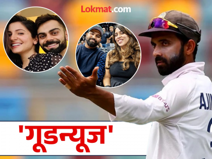 Rohit Sharma May Be Miss Australia Series there a chance for Ajinkya Rahane to make a comeback in Team India | 'गूडन्यूज' चा योग! पुन्हा Ajinkya Rahane साठी फायद्याचा ठरणार? Rohit Sharma आउट झाला तर...