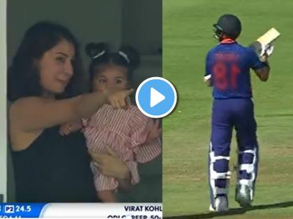 See your Dad Anushka Sharma tells Daughter Vamika after Virat Kohli scores Fifty does special Celebration Watch Video IND vs SA 3rd ODI Live Updates | Virat Anushka & Vamika: "ते बघ बाबा.."; विराटच्या फिफ्टीनंतर अनुष्का-वामिकाचा 'तो' Video झाला व्हायरल; विराटनेही बॅट बाळासारखी झुलवत केलं सेलिब्रेशन