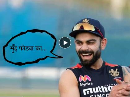 IPL 2023 Virat Kohli gets Bhojpuri commentary fever gives terrific hilarious reactions video viral | Virat Kohli, IPL 2023: मुँह फोडबा का... धमाका हुई गवा.... विराट कोहलीवर चढला 'भोजपुरी फिव्हर', पाहा भन्नाट Viral Video