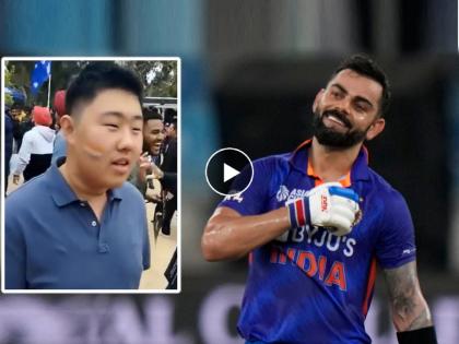 IND vs BAN viral video virat kohli chinese fan will leave you stunned after listening to fluent hindi | Virat Kohli Chinese Fan, Viral Video: विराट कोहलीच्या चायनीज फॅनची झक्कास हिंदी, व्हिडीओ पाहणारे अवाक्