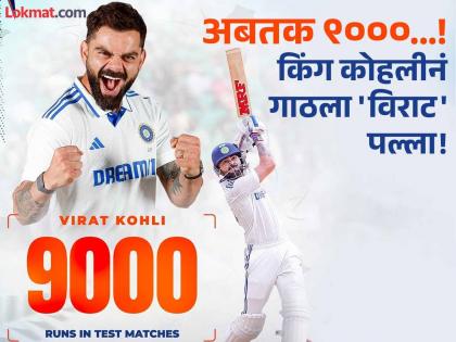 India vs New Zealand, 1st Test Virat Kohli becomes slowest Indian to reach 9000 runs in Tests | 'कासव'गतीनं नऊ हजारी पल्ला गाठणारा भारतीय फलंदाज ठरला किंग कोहली