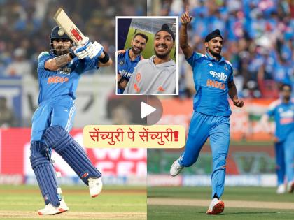 IND vs SA : टॉस जिंकला नसता तर... विराट-अर्शदीपचा 'सेंच्युरी पे सेंच्युरी' व्हिडिओ व्हायरल IND vs SA : टॉस जिंकला नसता तर... विराट-अर्शदीपचा 'सेंच्युरी पे सेंच्युरी' व्हिडिओ व्हायरल