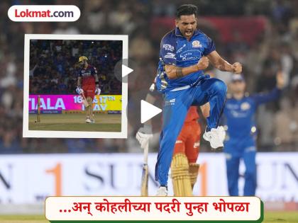 RCB vs MI : दीपक चाहरचा कहर! 'गोल्डन डक'सह किंग कोहलीवर ओढावली 'ही' नामुष्की - Marathi News | IPL 2026 RCB vs MI Virat Kohli Got Out For A Golden Duck As Deepak Chahar Second Consecutive Time He Falls For A Duck | Latest cricket News at Lokmat.com