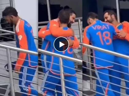 Virat Kohli And Rohit Sharma Video viral after team india won t20 world cup 2024 final against south africa | डोळ्यात साठवून ठेवावा असा क्षण! 'चॅम्पियन' रोहित-विराटची गळाभेट; Unseen Video Viral