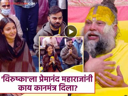 विराट आणि अनुष्का पुन्हा एकदा पोहचले वृंदावनमध्ये, प्रेमानंद महाराजांचे घेतले आशीर्वाद विराट आणि अनुष्का पुन्हा एकदा पोहचले वृंदावनमध्ये, प्रेमानंद महाराजांचे घेतले आशीर्वाद