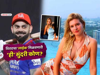 विराट कोहलीने पुन्हा मॉडेलचा फोटो केला LIKE, सोशल मीडियावर चर्चा, जाणून घ्या कोण आहे Lizlaz? - Marathi News | Who is LizLaz Why German-South African travel vlogger and singer trending after Virat Kohli viral instagram like | Latest cricket Photos at Lokmat.com