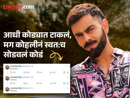 Virat Kohli Tweeted About Kindness Chivalry And Respect Fans Got Confused With His Cryptic Posts Know Story Behind This Post | किंग कोहलीनं 'त्या' ट्विटसह चाहत्यांना टाकलं कोड्यात; मग काही वेळात स्वत:च सोडवलं कोडं