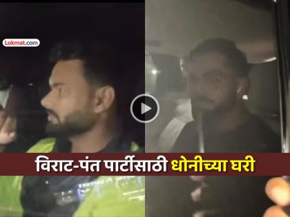 VIDEO: धोनीच्या रांचीमधील आलिशन घरात जंगी पार्टी... विराट कोहली, ऋषभ पंतने लावली हजेरी