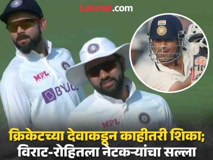 IND vs NZ Rohit Sharma And Virat Kohli Troll On Social Media netizens say Sachin Tendulkar played Ranaji match till 40s Video Goes Viral | नेटकऱ्यांनी रोहित-विराटला दाखवला 'आरसा'; सचिनच्या चाळीशीतील 'त्या' व्हिडिओचाही दिला दाखला