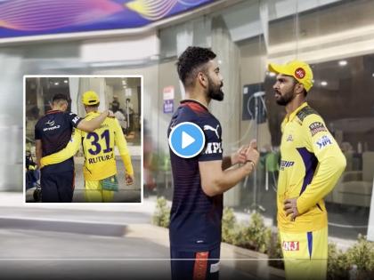 Virat Kohli motivates out of form Ruturaj Gaikwad after CSK vs RCB clash video goes viral watch IPL 2022 | Virat Kohli Ruturaj Gaikwad, IPL 2022: 'आऊट ऑफ फॉर्म' ऋतुराज गायकवाडशी विराट कोहलीने मारल्या गप्पा; खांद्यावर हात टाकून दिला मित्रत्वाचा सल्ला (video)