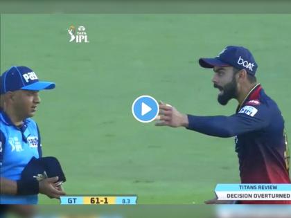 Virat Kohli Aggression walks up to Umpire after DRS review overturned Gujarat Titans Shubman Gill watch Video IPL 2022 GT vs RCB Live | Virat Kohli Umpire Fight, IPL 2022 GT vs RCB: विराट भरमैदानातच अंपायरवर चाल करून गेला अन्... पुढे काय झालं पाहा (Video)