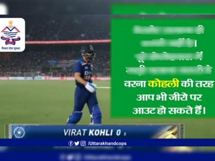 Ind vs Eng 1st T20 : Uttarakhand police trolled Virat Kohli on he got out zero, tweet goes viral | Ind vs Eng 1st T20 : ...वरना कोहली की तरह आप भी ज़ीरो पर आउट हो सकते हैं!, उत्तराखंड पोलिसांकडून टीम इंडियाचा कॅप्टन ट्रोल