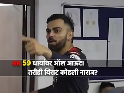 IPL 2023, RR vs RCB : If I had bowled, they would have been all out for 40 -Virat Kohli's epic dig at RR as RCB dressing room celebrates 112-run win, Video | IPL 2023, RR vs RCB : मी गोलंदाजी केली असती, तर RR ४० धावांत All Out झाले असते - विराट कोहली