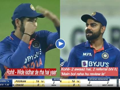 IND vs WI, 1st T20I : Rohit Sharma signals for DRS review in comical way after Virat Kohli convinces him to do so, Watch  Video | "दो आवाज है, दो DRS भी है!, मै बोल रहा हू रिव्ह्यू ले!", Virat Kohliचे रोहित शर्माने ऐकले अन् पुढे जे घडले ते पाहा, Video 