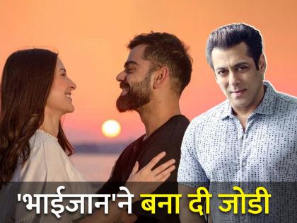 Virat Kohli and Anushka Sharma celebrating 6 years of marriage Salman Khan was the reason for their patchup | विरुष्काच्या सुखी संसाराची 6 वर्षं! सलमान खानमुळे झालं होतं दोघांचं पॅचअप, वाचा किस्सा