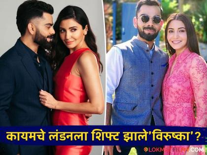 अनुष्का शर्मा आणि विराट कोहली भारत सोडून लंडनला स्थायिक का झाले? आता खरं कारण आलं समोर