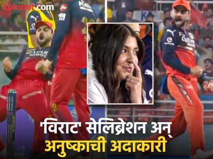 Anushka Sharma Can’t Hold Her Smile Watching To Virat Kohli’s Wild Celebration Goes Viral As RCB vs PBKS IPL 2025 Qualifier 1 Match | RCB vs PBKS : कोहलीचं सेलिब्रेशन बघून अनुष्का शर्माला आलं हसू; तो व्हिडिओ होतोय व्हायरल