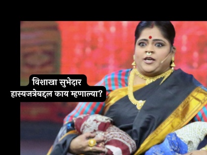 actresss Vishakha Subhedar expressed his feelings clearly about maharashtrachi hasyajatra show | "हास्यजत्रेतून बाहेर पडले याचा अर्थ.."; विशाखा सुभेदार यांनी मनातल्या भावना स्पष्टच सांगितल्या