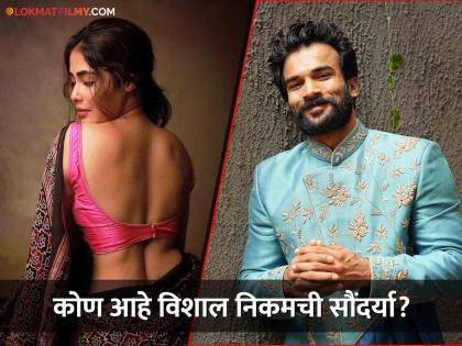 marathi actor vishal nikam and akshaya hindalkar dating each other post goes viral | विशाल निकमला येड लागलं प्रेमाचं! 'या' अभिनेत्रीसोबत रिलेशनशिपच्या चर्चा, कॅप्शनमुळे चर्चेला उधाण