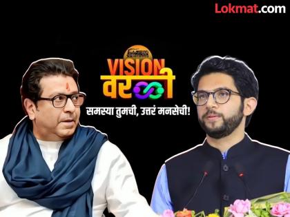 Invitation to MLA Aditya Thackeray; Uncle Raj Thackeray-nephew aaditya will come together in MNS 'Vision Worli'? | आमदार आदित्य ठाकरेंना निमंत्रण; मनसेच्या 'व्हिजन वरळी'त काका-पुतणे एकत्र येणार?