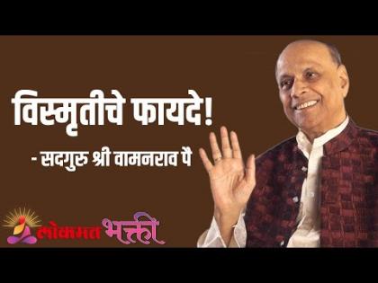 विस्मृतीचे फायदे!