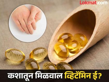 Symptoms and causes of Vitamin E Deficiency in body | शरीरात व्हिटॅमिन ई कमी झाल्यास होतात या गंभीर समस्या, वेळीच व्हा सावध...