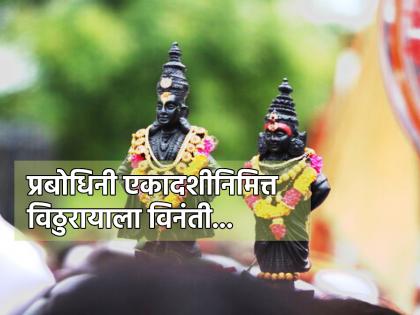 Prabodhini Ekadashi 2023: On Prabodhini Ekadashi A1sk Panduranga 'This', Which Saints Also Asked And Got Fulfilled! | प्रबोधिनी एकादशीनिमित्त पांडुरंगाकडे 'हे' मागणे मागा, जे संतांनीही मागितले व त्यांचे पूर्णही झाले!